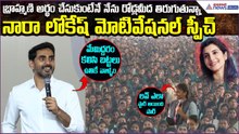 Lokesh Motivate Speech: బ్రాహ్మణి అర్థం చేసుకుంటేనే నేను రోడ్లమీద తిరుగుతున్నా | Asianet News Telugu