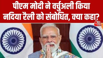 'बंगाल में महाजंगलराज चल रहा', नदिया की वर्चुअल रैली में PM मोदी का ममता सरकार पर वार