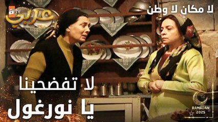 مسلسل لا مكان لا وطن | Yersiz Yurtsuz | مدبلج | مقطع من الحلقة 1 | الخوف من نورغول إنه تفضح سر سونا