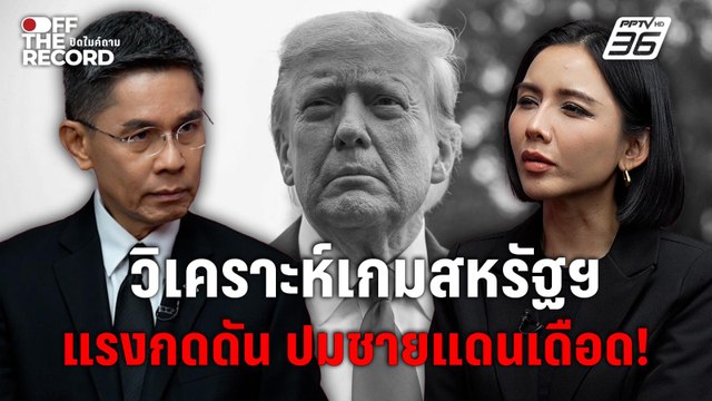 “ปณิธาน” วิเคราะห์แรงกดดันสหรัฐฯ ต่อไทย หลังเหตุชายแดนไทย-กัมพูชา เดือด | Off The Record