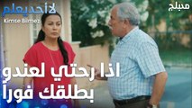 اذا رحتي لعندو بطلقك فوراً - الحلقة 19 - لا أحد يعلم -  Kimse Bilmez - مدبلج