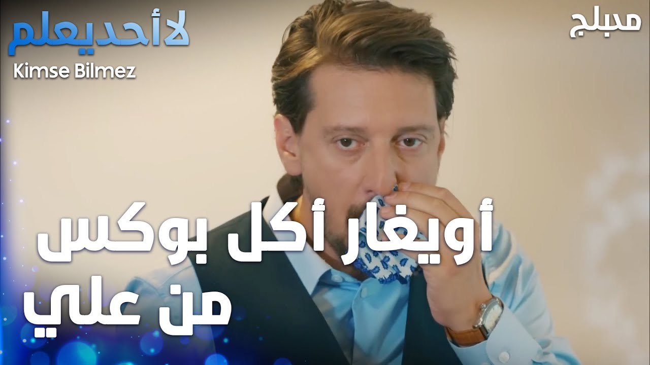 أويغار أكل بوكس من علي  - الحلقة 19 - لا أحد يع...