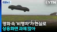 영화 속 '비행차'가 현실로 ...상용화엔 과제 많아 / YTN