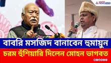 বাবরি মসজিদ বানানো! হুমায়ুন কবীরকে পাল্টা হুঁশিয়ারি মোহন ভাগবতের | Mohan Bhagwat | Babri Masjid
