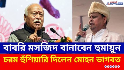 বাবরি মসজিদ বানানো! হুমায়ুন কবীরকে পাল্টা হুঁশিয়ারি মোহন ভাগবতের | Mohan Bhagwat | Babri Masjid