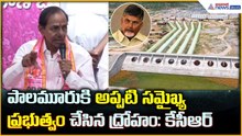 KCR Press Meet: పాలమూరు కి అప్పటి సమైఖ్య ప్రభుత్వం చేసిన ద్రోహం: కేసీఆర్| Asianet News Telugu