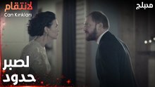 مسلسل الإنتقام | مقطع من الحلقة 12 | مدبلج | Can Kırıkları | مليت من غيرتك