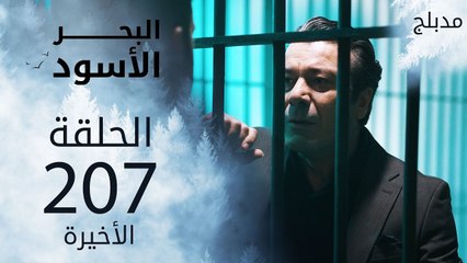 البحر الأسود | الحلقة 207 | atv عربي | Sen Anlat Karadeniz