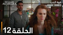 قوة الحب | الحلقة 12 | مدبلج | Sevdam Alabora