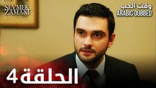 وقت الحب | الحلقة 4 | atv عربي | Sevmek Zamanı