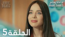 لا أحد يعلم | الحلقة 5 مدبلجة | Kimse Bilmez