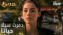 مسلسل سيلا | Sıla | مدبلج | مقطع من الحلقة 36 | لحظة ندم