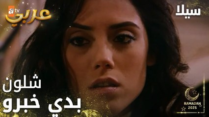 مسلسل سيلا | Sıla | مدبلج | مقطع من الحلقة 33 | سيلا حامل