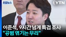 '공천 개입' 의혹 이준석 9시간 넘게 조사...