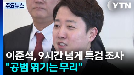 '공천 개입' 의혹 이준석 9시간 넘게 조사..."윤과 공범 엮기는 무리" / YTN