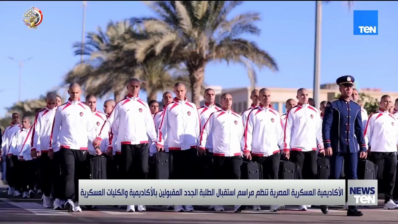 الأكاديمية العسكرية المصرية تنظم مراسم استقبال الطلبة الجدد المقبولين بالأكاديمة والكليات العسكرية