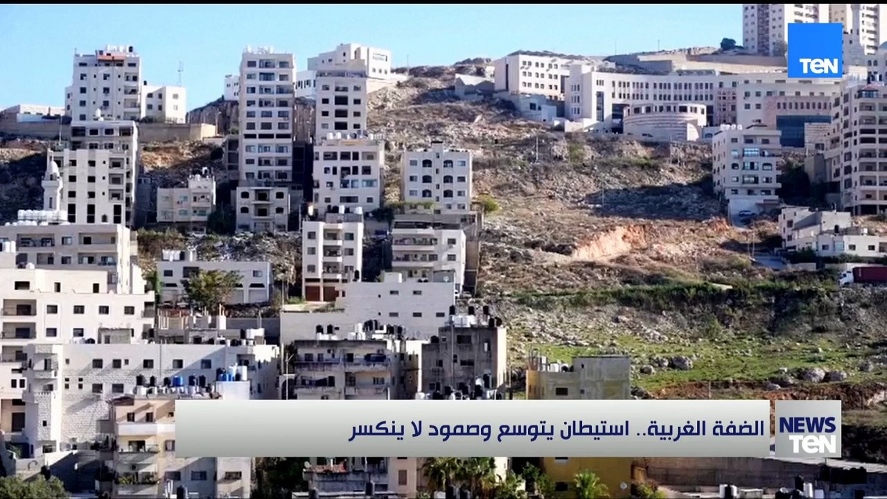 الضفة الغربية.. استيطان يتوسع وصمود لا ينكسر