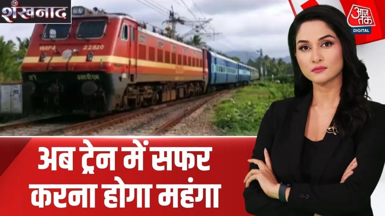 ट्रेन से लंबी दूरी का सफर हुआ महंगा, जानें रेलव...