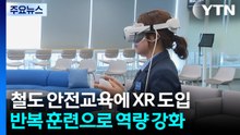 철도 안전교육에 '확장현실' 도입...반복 훈련으로 역량 강화 / YTN