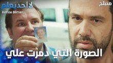 الصورة التي دمرت علي  - الحلقة 20 - لا أحد يعلم -  Kimse Bilmez - مدبلج