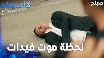 لحظة موت فيدات  - الحلقة 20 - لا أحد يعلم -  Kimse Bilmez - مدبلج