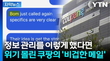 [자막뉴스] "한국에 인용 보도되게"...철저히 정체 숨긴 쿠팡, 외신에 메일 / YTN