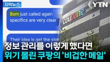[자막뉴스] "한국에 인용 보도되게"...철저히 정체 숨긴 쿠팡, 외신에 메일 / YTN