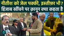 Nitish Kumar Hijab Row: हिजाब खींचने पर Nitish Kumar पर FIR, वकीलों ने बताया कितनी होगी सजा और जेल?