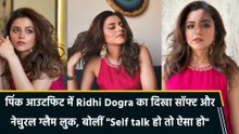 पिंक आउटफिट में Ridhi Dogra का दिखा सॉफ्ट और नेचुरल ग्लैम लुक, बोलीं "Self talk हो तो ऐसा हो"
