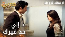 مسلسل لا مكان لا وطن | Yersiz Yurtsuz | مدبلج | مقطع من الحلقة 2 | حسين يطلب المساعدة