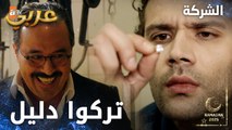 مسلسل الشركة | مقطع من الحلقة 3  | Holding  | كرم وجد دليل يثبت كذب المفوض