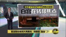 美司法部再公开爱泼斯坦案文件   关键信息被大量涂黑