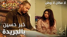 مسلسل لا مكان لا وطن | Yersiz Yurtsuz | مدبلج | مقطع من الحلقة 6 | خبر حسين طلع بالجريدة