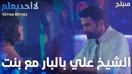 الشيخ علي بالبار مع بنت  - الحلقة 35 - لا أحد يعلم -  Kimse Bilmez - مدبلج