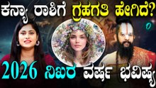 2026 ವರ್ಷ ಕನ್ಯಾ ರಾಶಿಗೆ ಯಾವೆಲ್ಲ‌ ಫಲಗಳನ್ನು‌ ನೀಡುತ್ತೆ? ಕೆಟ್ಟ ಫಲಗಳಿದ್ರೆ ಪರಿಹಾರ ಹೇಗೆ?