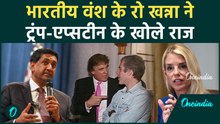 Epstein Files UNSEEN Photos: Ro Khanna ने Trump का राज खोला, क्या Trump की काली करतूतें छुपा रही है?