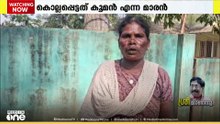 'മോളെ ഇപ്പോൾ പോവണ്ട, അയാളെ കടുവ കൊണ്ടുപോയെന്ന് പറഞ്ഞു'മാരന്റെ കുടുംബത്തിന് 10 ലക്ഷം രൂപ ധനസഹായം