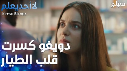 دويغو كسرت قلب الطيار  - الحلقة 37 - لا أحد يعلم -  Kimse Bilmez - مدبلج