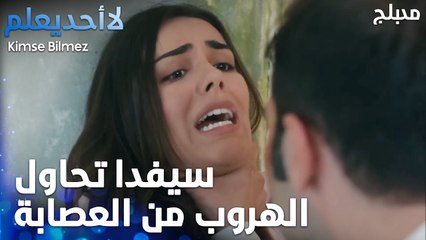 سيفدا تحاول الهروب من العصابة  - الحلقة 24 - لا أحد يعلم -  Kimse Bilmez - مدبلج