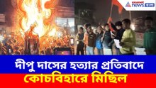 দীপু দাসের হত্যার প্রতিবাদে কোচবিহারে মিছিল হিন্দু জাগরণ মঞ্চের