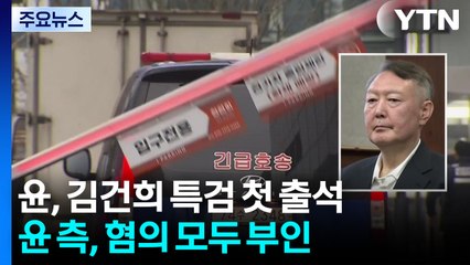 김건희 특검, 윤석열 첫 조사...윤 측, 혐의 모두 부인 / YTN