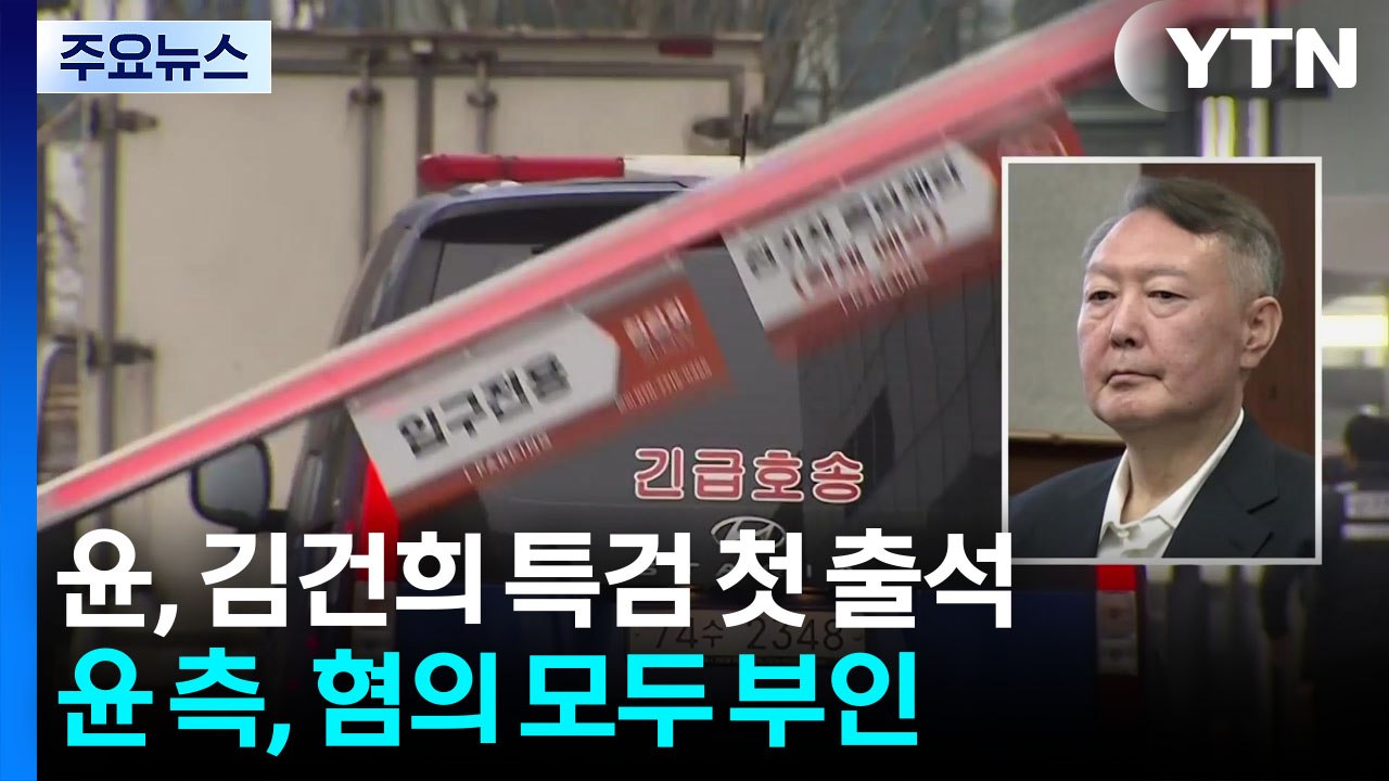 김건희 특검, 윤석열 첫 조사...윤 측, 혐의 모두 부인 / YTN