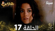مسلسل سيلا | Sıla | مدبلج | الحلقة 17