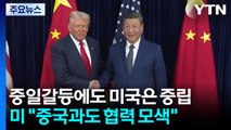 중일갈등 심화하지만...미 