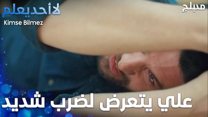 علي يتعرض لضرب شديد  - الحلقة 23 - لا أحد يعلم -  Kimse Bilmez - مدبلج