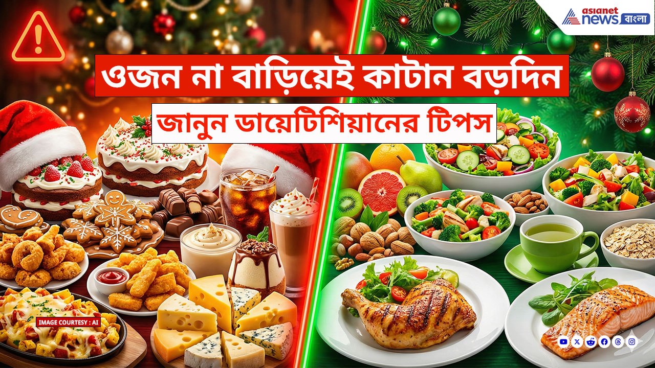 ক্রিসমাসে আর কেক-কুকিজ নয়, খান এই লোভনীয় কয়েকটা খাবার! ওজন থাকবে হাতের মুঠোয়