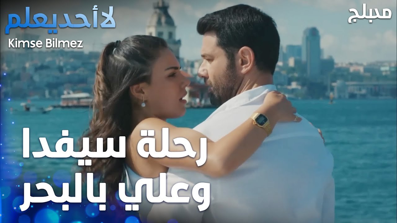 رحلة سيفدا وعلي بالبحر  - الحلقة 39 - لا أحد يعلم -  Kimse Bilmez - مدبلج