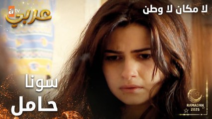 مسلسل لا مكان لا وطن | Yersiz Yurtsuz | مدبلج | مقطع من الحلقة 1 | سونا حامل من المهندس حسين