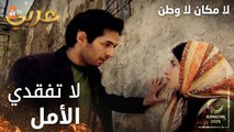 مسلسل لا مكان لا وطن | Yersiz Yurtsuz | مدبلج | مقطع من الحلقة 1 | لا تفقدي الأمل يا سونا