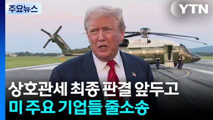 191조 돌려받나?...상호관세 최종 판결 앞두고 줄소송 / YTN